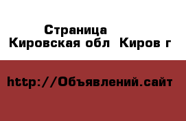  - Страница 101 . Кировская обл.,Киров г.